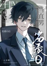 直男怀孕记
