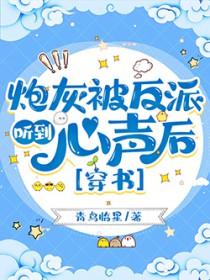 炮灰反派的