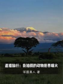 直播动物世界