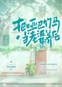 把哑巴竹马当老婆养后by将舟载酒