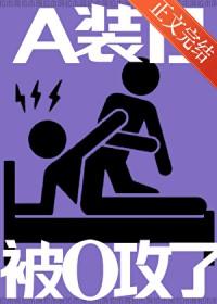 装a的o迟早被标记