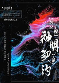 玩家手握神明契约代表是谁