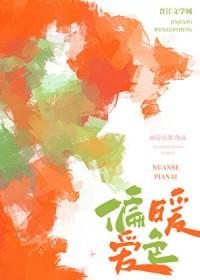 暖色好看吗
