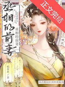 丞相他怀了龙种第68章无防盗章