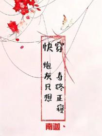 快穿之炮灰只想求生存