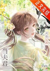 捡到灭世反派当夫君TXT百度