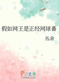 网球王子同人原创男主