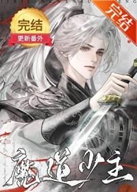 主角是魔道少主的