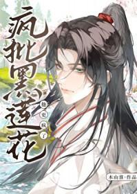 死遁后疯批黑莲花他更疯了TXT