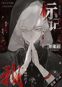 标记阴湿男鬼出bug了
