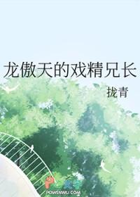 龙傲天的戏精兄长TXT最新章节列表