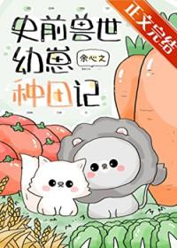 团宠幼崽要种田免费阅读