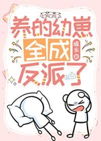 养过的崽全成反派了