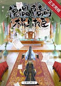 傀儡皇帝的榻上权臣最新章节更新时