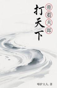 带着夫郎打天下 作者喵驴大人