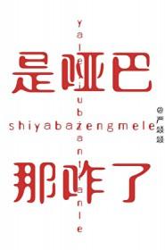 是哑巴那咋了by