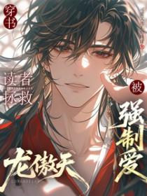 拯救主角龙傲天