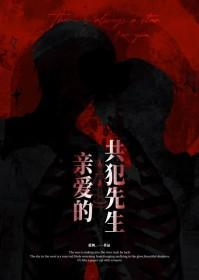 亲爱的鬼先生