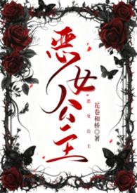 恶女公主