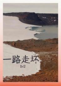 一路走坏by阿司匹林