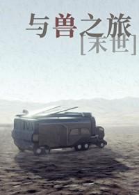 与兽同行