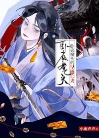 我就成魔教老祖了