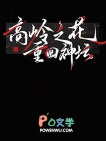 高岭之花重回神坛[快穿