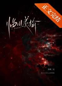 临川羡榆全文免费阅读番外