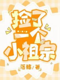 捡个小祖宗 南樵渔人