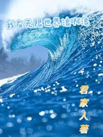 我在无限世界当花瓶在线阅读