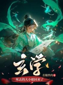 玄学死去的大小姐回来了晋江