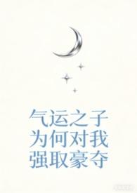 快穿气运之子txt