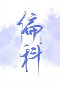 偏科by一字妃全文免费阅读