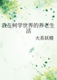我在柯学世界开