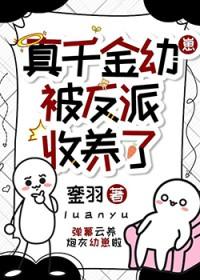 真千金被反派收养了TXT资