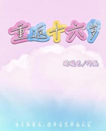 重返十六岁游遇艺