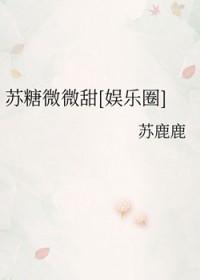 苏糖糖韩少桀的