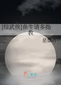 综武侠鱼生请多指教