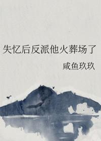 反派失忆了之后