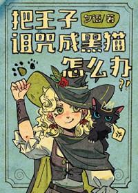 王子是被谁施了魔法下半身化成了石头