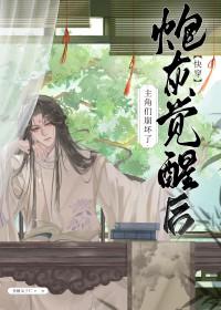 炮灰觉醒后饭团