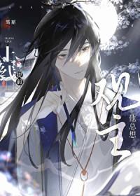 观主他总想提前上线攻身份