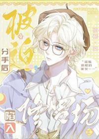 分手后又被迫营业免费阅读