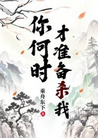 你啥时候