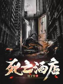 死亡宾馆百科