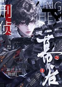 幕后之王视频