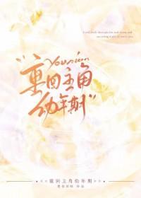 重生回到幼年的漫画