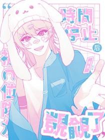 时间暂停之被瞧不起的单身狗