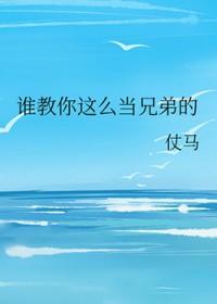 谁教你这么当兄弟的未删减版