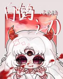 白鹤js